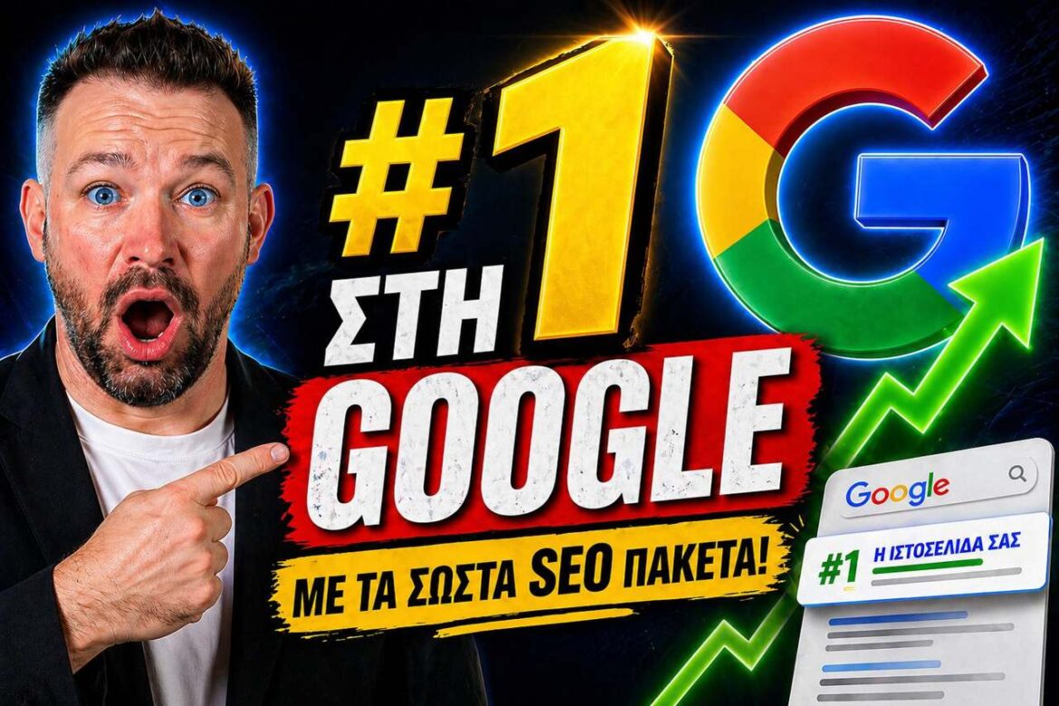Τι Είναι το SEO και Γιατί Είναι Σημαντικό για Κάθε Επιχείρηση