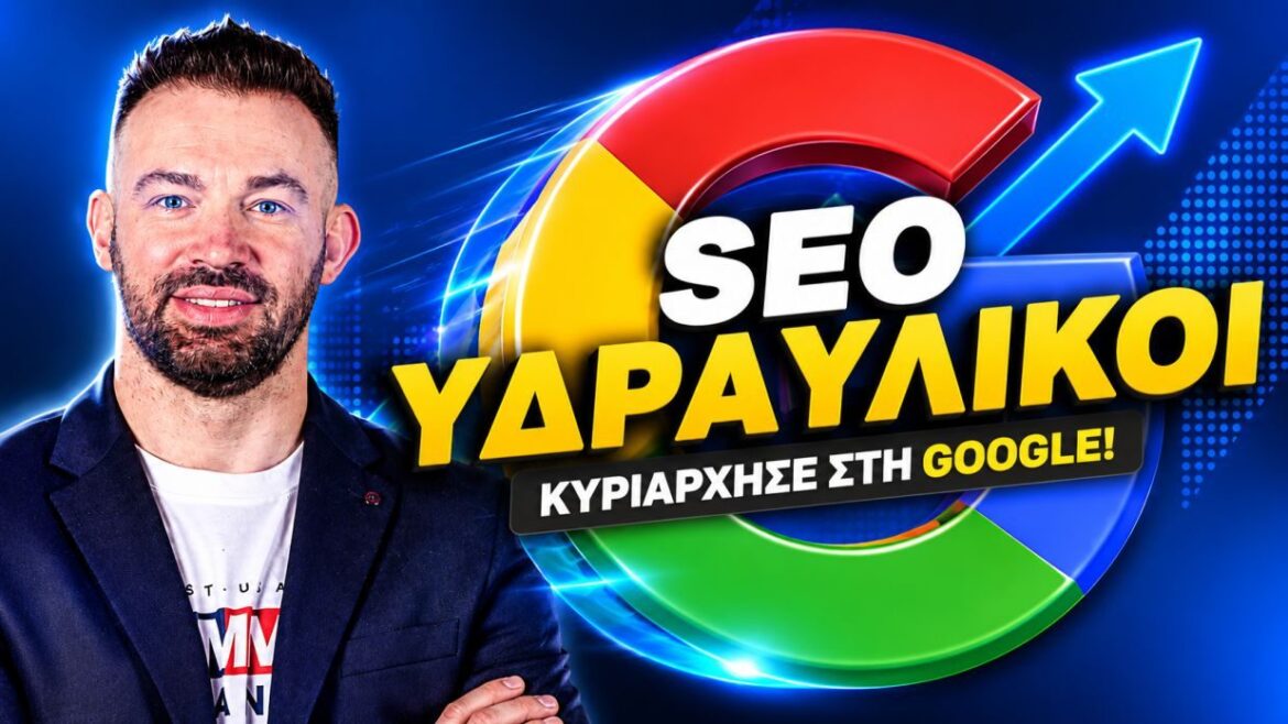 Link Building και Backlinks: Η Στρατηγική που Χτίζει Αυθεντία και Προωθεί την Ιστοσελίδα σας
