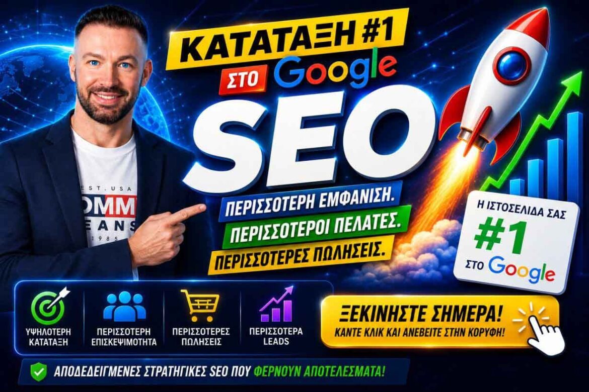 Οδηγός SEO για Αρχάριους: Πώς να Ανεβείτε στα Αποτελέσματα της Google