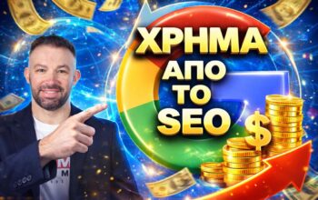 Πώς να βγάλεις χρήμα από το SEO