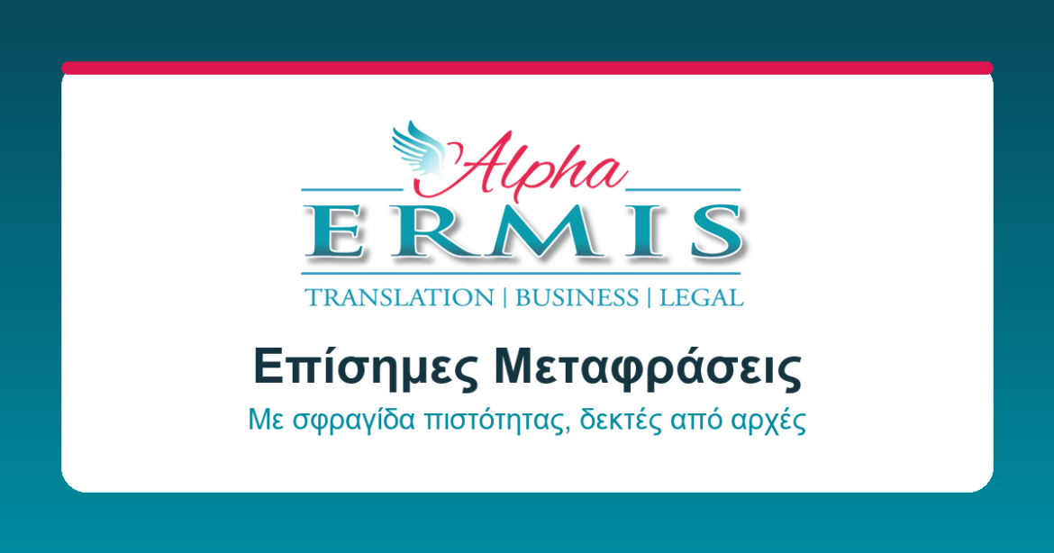 Ακαδημαϊκές Μεταφράσεις Από Την Alpha Ermis: Ακρίβεια, Ορολογία Και Άμεση Εξυπηρέτηση Για Φοιτητές Και Ερευνητές Σήμερα